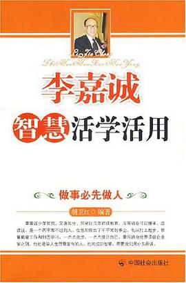 李嘉诚智慧活学活用 pdf epub mobi 电子书 下载