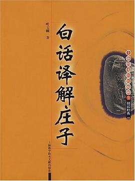 白话译解庄子 pdf epub mobi 电子书 下载