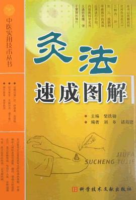灸法速成图解