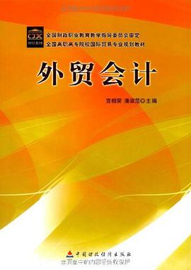 外贸会计 pdf epub mobi 电子书 下载