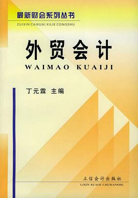 外贸会计 pdf epub mobi 电子书 下载