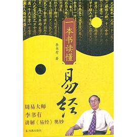 一本书读懂易经 pdf epub mobi 电子书 下载
