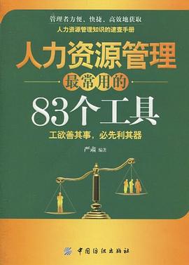 人力资源管理最常用的83个工具 pdf epub mobi 电子书 下载
