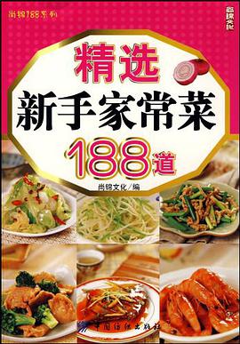 精选新手家常菜188道