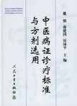 中医病证诊疗标准与方剂选用 pdf epub mobi 电子书 下载