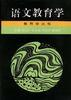 语文教育学 pdf epub mobi 电子书 下载