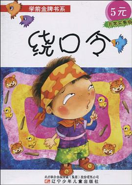 学前金牌书系.绕口令 pdf epub mobi 电子书 下载