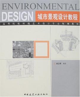 城市景观设计教程 pdf epub mobi 电子书 下载