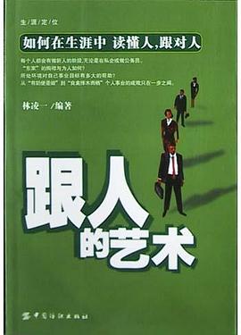跟人的藝術 pdf epub mobi 電子書 下載