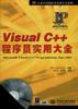 VisualC++程序员实用大全(无CD)-万水计算机技术实用大全系列 pdf epub mobi 电子书 下载