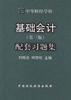 基础会计(第三版)配套习题集 pdf epub mobi 电子书 下载