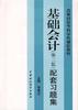 基礎會計(第三版)配套習題集 pdf epub mobi 電子書 下載