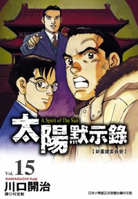 太陽默示錄(15) pdf epub mobi 電子書 下載