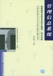 管理信息系统/高等教育自学考试同步辅导/同步训练