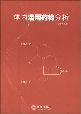 体内滥用药物分析 pdf epub mobi 电子书 下载