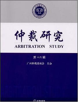 仲裁研究（第16辑） pdf epub mobi 电子书 下载