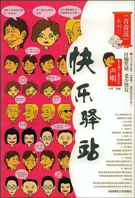 快乐驿站 pdf epub mobi 电子书 下载