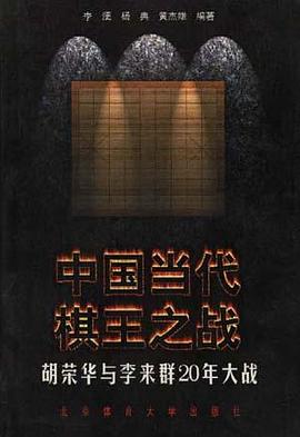中国当代棋王之战--胡荣华与李来群20年大战 pdf epub mobi 电子书 下载