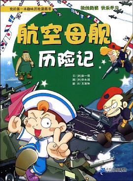 航空母舰历险记 我的第一本趣味历史探险漫画书 pdf epub mobi 下载