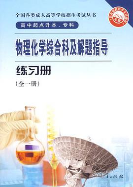 物理化学综合科及解题指导练习册（全一册）