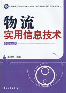 物流实用信息技术 pdf epub mobi 电子书 下载