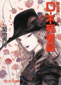 Dー不死者島 pdf epub mobi 电子书 下载