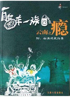 自駕車一族的雲南之癮 pdf epub mobi 電子書 下載