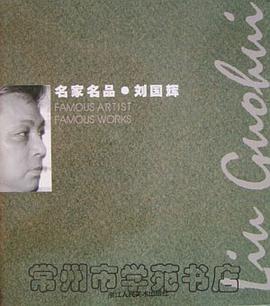 名家名品.刘国辉 pdf epub mobi 电子书 下载