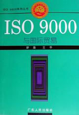ISO 9000与国际贸易 pdf epub mobi 电子书 下载