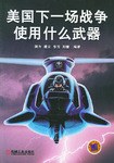 美国下一场战争使用什么武器 pdf epub mobi 电子书 下载