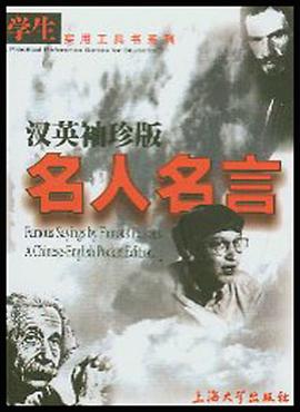汉英袖珍版名人名言 pdf epub mobi 电子书 下载