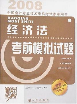 经济法考前模拟试题 pdf epub mobi 电子书 下载