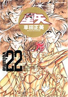 完全版 聖闘士星矢 22 pdf epub mobi 电子书 下载