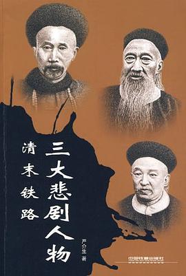 清末铁路三大悲剧人物 pdf epub mobi 电子书 下载