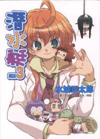 潛水艇 其之3 pdf epub mobi 电子书 下载