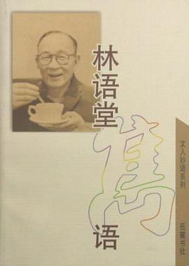 林语堂隽语文人妙语系列 pdf epub mobi 电子书 下载