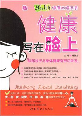 健康写在脸上 pdf epub mobi 电子书 下载