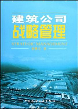 建筑公司战略管理 pdf epub mobi 电子书 下载