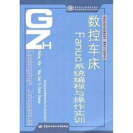 数控车床Fanuc系统编程与操作实训 pdf epub mobi 电子书 下载