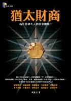 猶太商財－為什麼猶太人那麼會賺錢 pdf epub mobi 电子书 下载