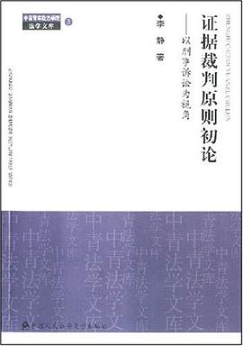 证据裁判原则初论 pdf epub mobi 电子书 下载