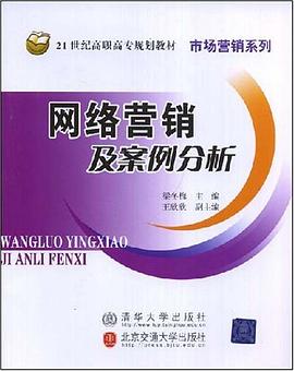网络营销及案例分析 pdf epub mobi 电子书 下载