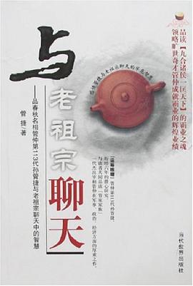 与老祖宗聊天 pdf epub mobi 下载