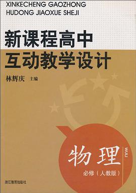 新课程高中互动教学设计物理
