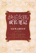 快乐女孩成长笔记 pdf epub mobi 电子书 下载