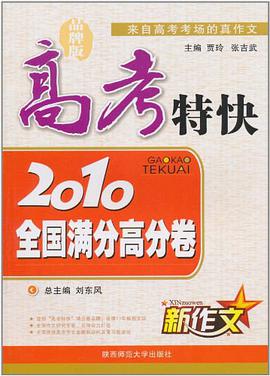 高考特快 pdf epub mobi 电子书 下载