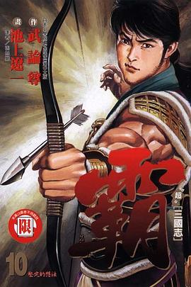 超三國志─霸─10 pdf epub mobi 电子书 下载