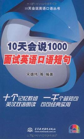 10天会说1000面试英语口语短句 pdf epub mobi 电子书 下载