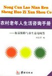 农村老年人生活咨询手册