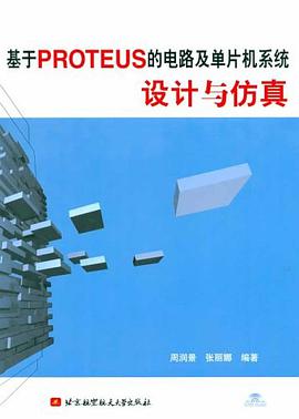 基于PROTEUS的电路及单片机系统设计与仿真 pdf epub mobi 下载